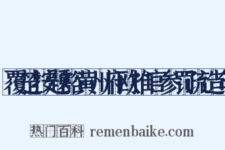 覆楚按题豁黄州府欧推官参罚疏造句是什么意思的图片